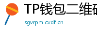 TP钱包二维码扫码下载｜3秒直达正版安装页